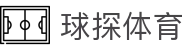 球探体育官方入口 - 国际联赛极速情报